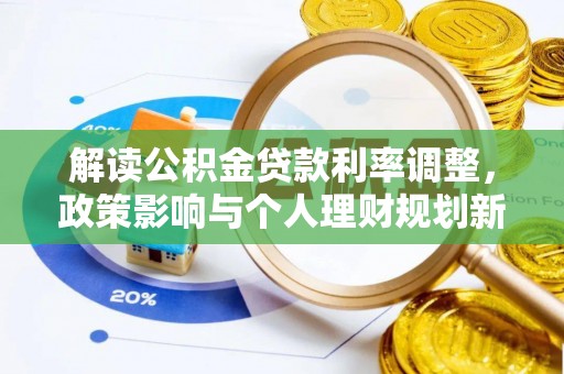 斗南解读公积金贷款利率调整，政策影响与个人理财规划新思路