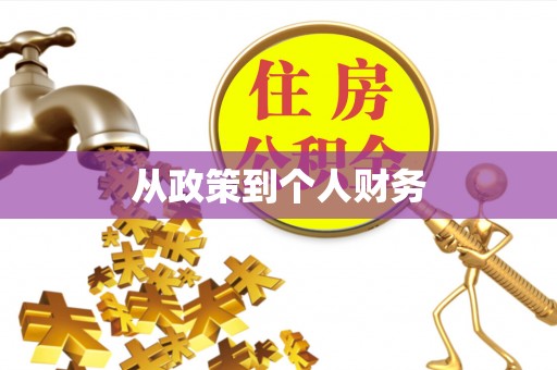 斗南从政策到个人财务