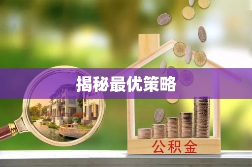 斗南揭秘最优策略