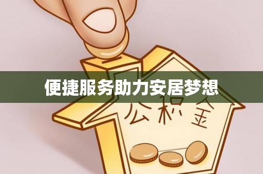 斗南便捷服务助力安居梦想