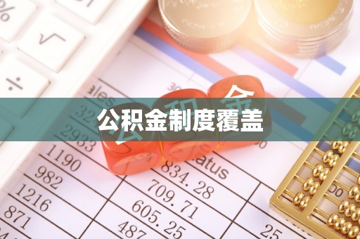 斗南公积金制度覆盖