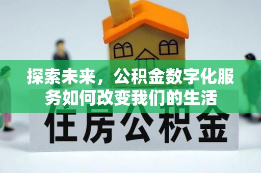 斗南探索未来，公积金数字化服务如何改变我们的生活