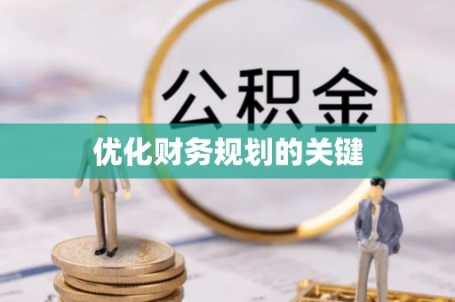 斗南优化财务规划的关键