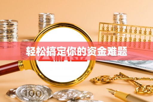 斗南轻松搞定你的资金难题