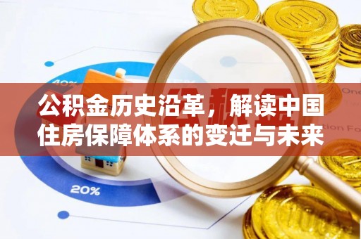 斗南公积金历史沿革，解读中国住房保障体系的变迁与未来
