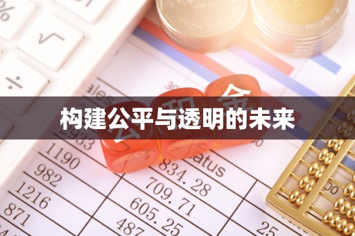 斗南构建公平与透明的未来