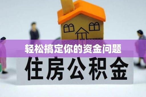 斗南轻松搞定你的资金问题