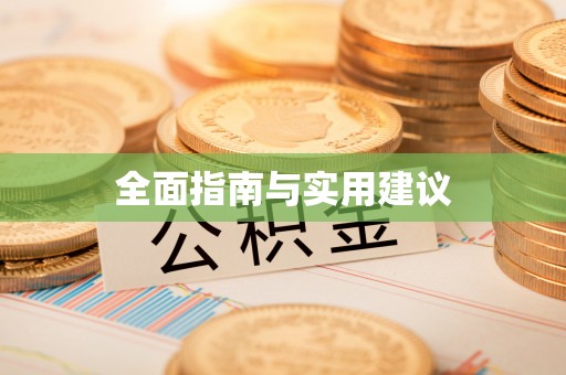 斗南全面指南与实用建议