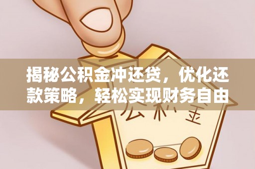 斗南揭秘公积金冲还贷，优化还款策略，轻松实现财务自由
