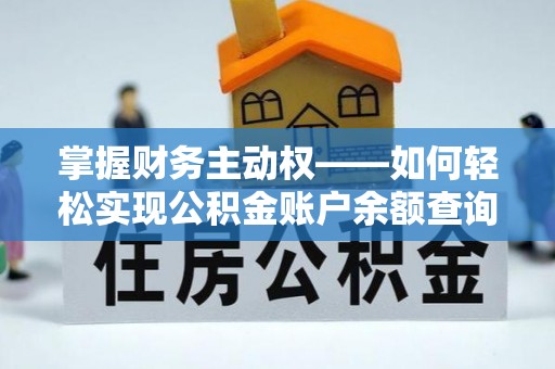 斗南掌握财务主动权——如何轻松实现公积金账户余额查询