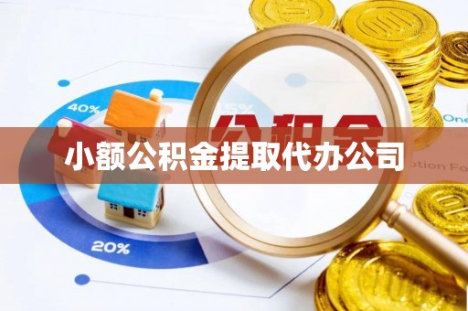 斗南小额公积金提取代办公司