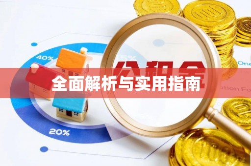 斗南全面解析与实用指南