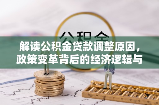斗南解读公积金贷款调整原因，政策变革背后的经济逻辑与民生影响