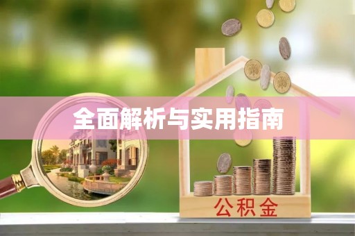 斗南全面解析与实用指南